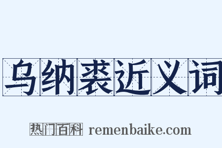 乌纳裘近义词是什么意思的图片